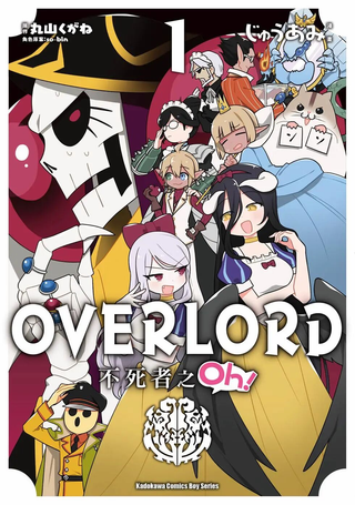 Overlord不死者之OH！