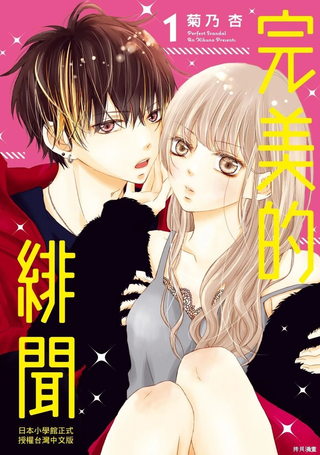 Perfect Scandal～有着特别关系的我们～
