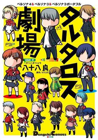 Persona 塔尔塔洛斯剧场
