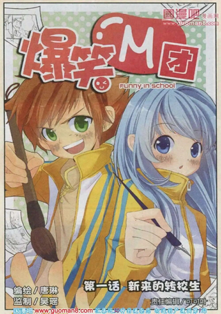 爆笑M团