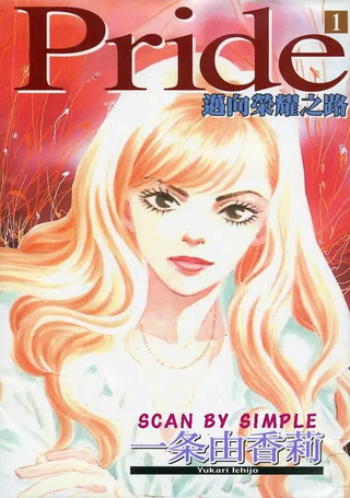 Pride迈向荣耀之路