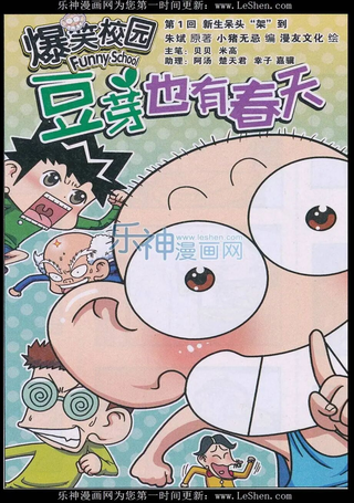 爆笑校园豆芽也有春天