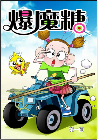 爆魔糖