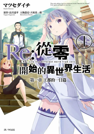 Re:从零开始的异世界生活