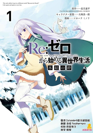 Re：从零开始的异世界生活 冰结之绊