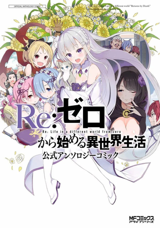 Re:从零开始的异世界生活 官方精选集