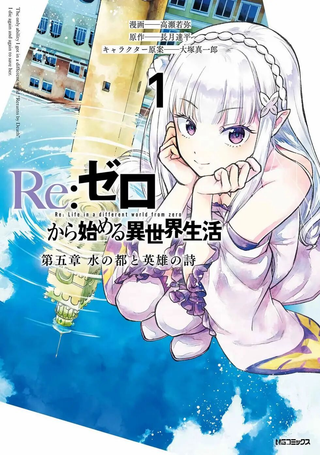 Re:从零开始的异世界生活 第五章 水之都市与英雄的诗篇