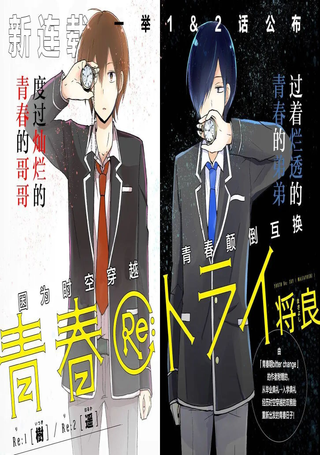 Re：青春 Retry