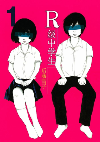 R级中学生