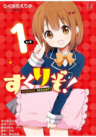 SCHOOL RESORT！ - すくりぞ！