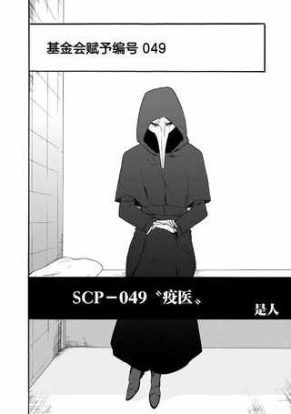 SCP基金会漫画选集