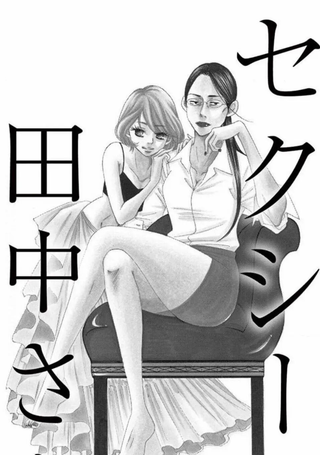 SEXY田中小姐