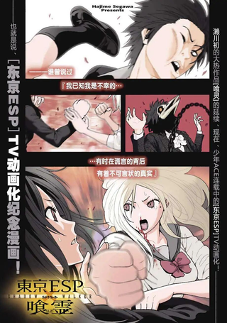 东京ESP 食灵