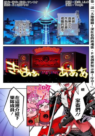SHOW BY ROCK！！ 深红色的镇魂歌 Ⅳ重创世默示录！