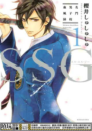 SSG 名门男子校血风录
