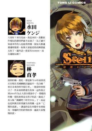 STEINS;GATE命运石之门:亡环的逆谋