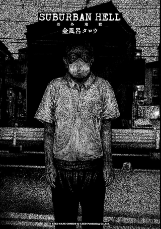 SUBURBAN HELL 郊外地狱