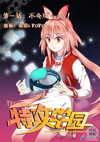特攻学院