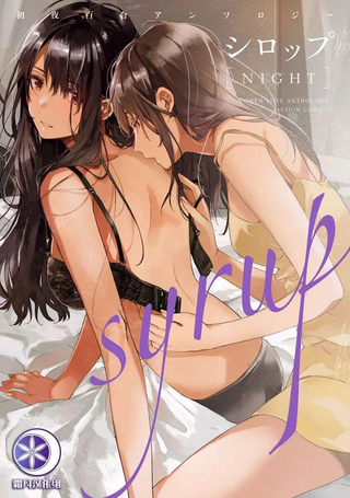Syrup初夜百合合集