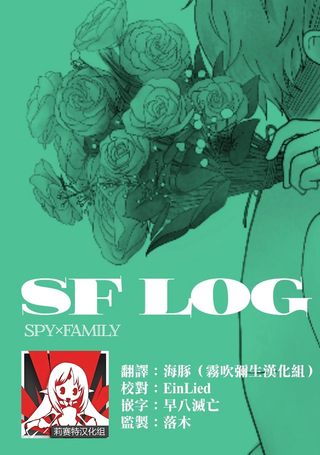 S×F LOG