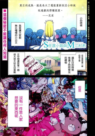 S佐渡小姐与M江村君