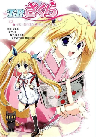 T.P.樱