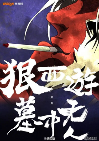 狠西游后传