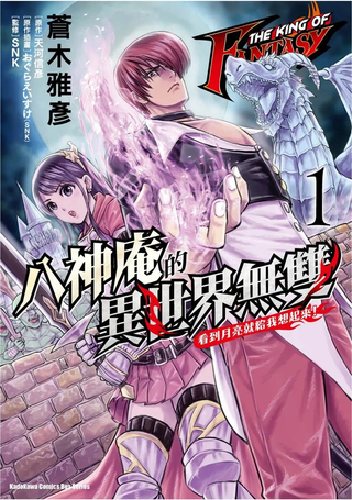THE KING OF FANTASY 八神庵的异世界无双