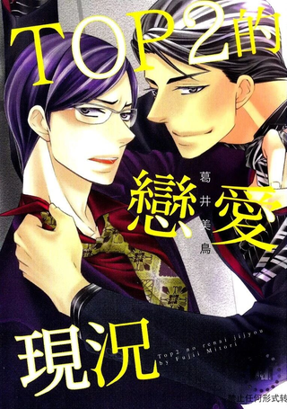 TOP2的恋爱现况