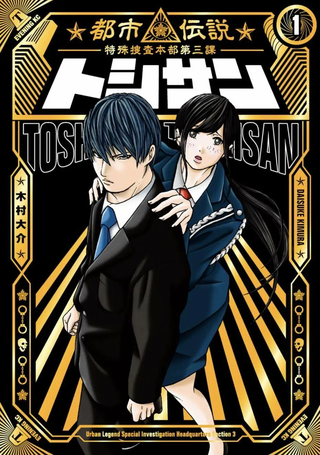 TOSHISAN～都市传说特殊搜查本部第三课～