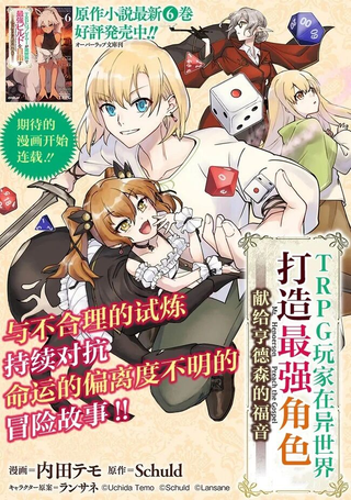 TRPG玩家在异世界打造最强角色