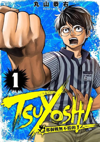 TSUYOSHI 那个战无不胜的男人