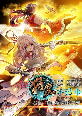 狩魔手记