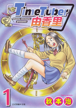 TimeTuber由香里