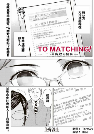 To Macthing！最高效的相亲法