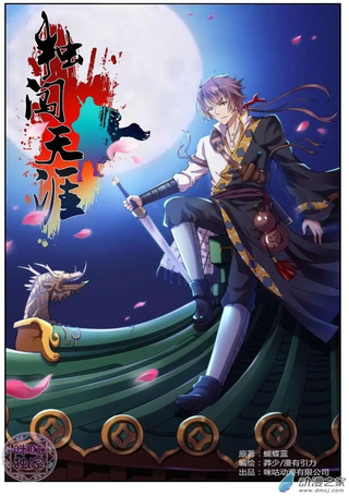独闯天涯