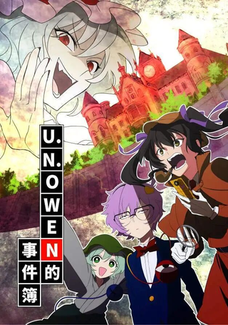 U.N.OWEN的事件簿