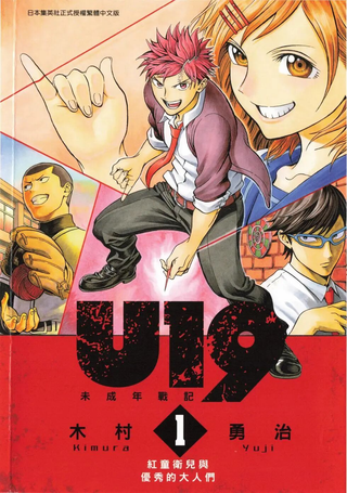 U19未成年战记