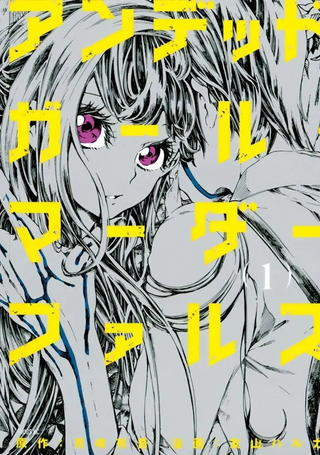 不死少女