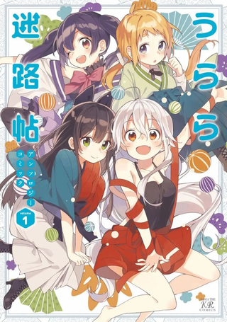 Urara迷路帖 漫画选集