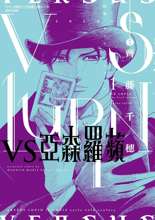 VS亚森罗苹