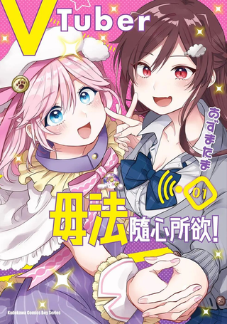 VTuber毋法随心所欲！