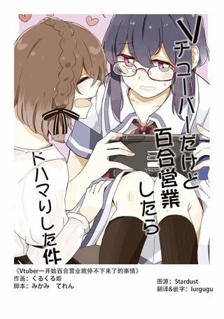 Vtuber一开始百合营业就停不下来了的事情