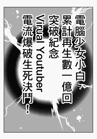 Vtuber电流爆破生死决斗