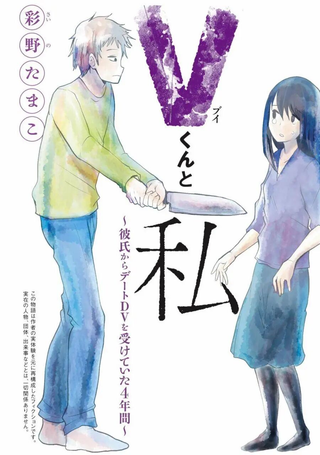 V君和我～遭受男友交往暴力的4年间～