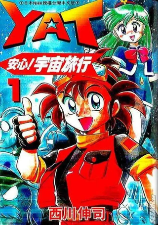 YAT安心！宇宙旅行