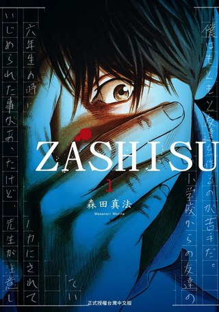 ZASHISU - ザシス