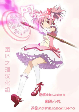 [新约]魔法少女织莉子