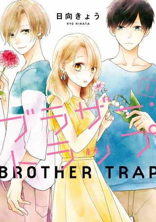 brother trap兄弟陷阱