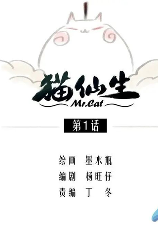 猫仙生